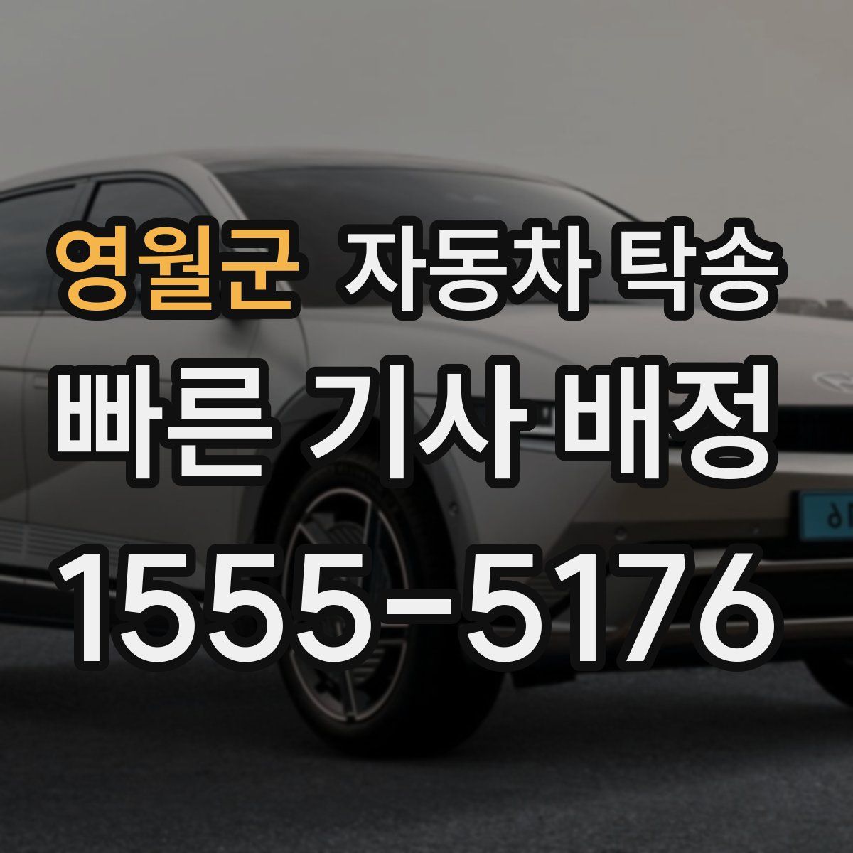 영월군 자동차 탁송