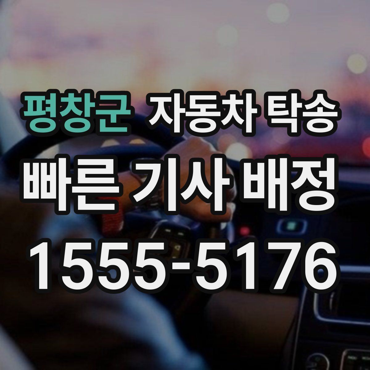 평창군 자동차 탁송 이동 중 대중교통으로 이동하려면 어떻게