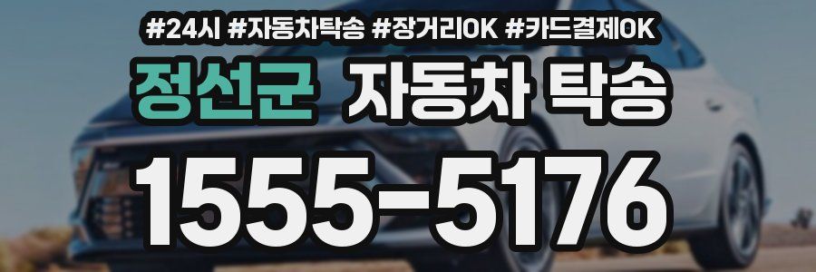 정선군 자동차 탁송