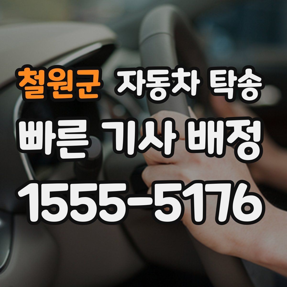 철원군 자동차 탁송 장거리 이동에서 피로를 줄이는 방법