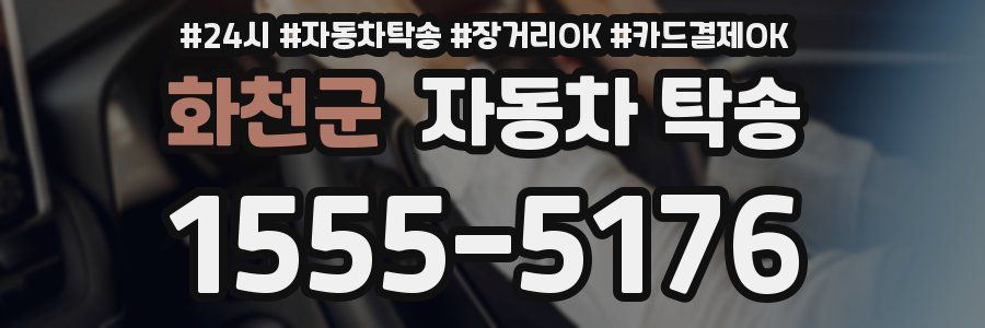 화천군 자동차 탁송