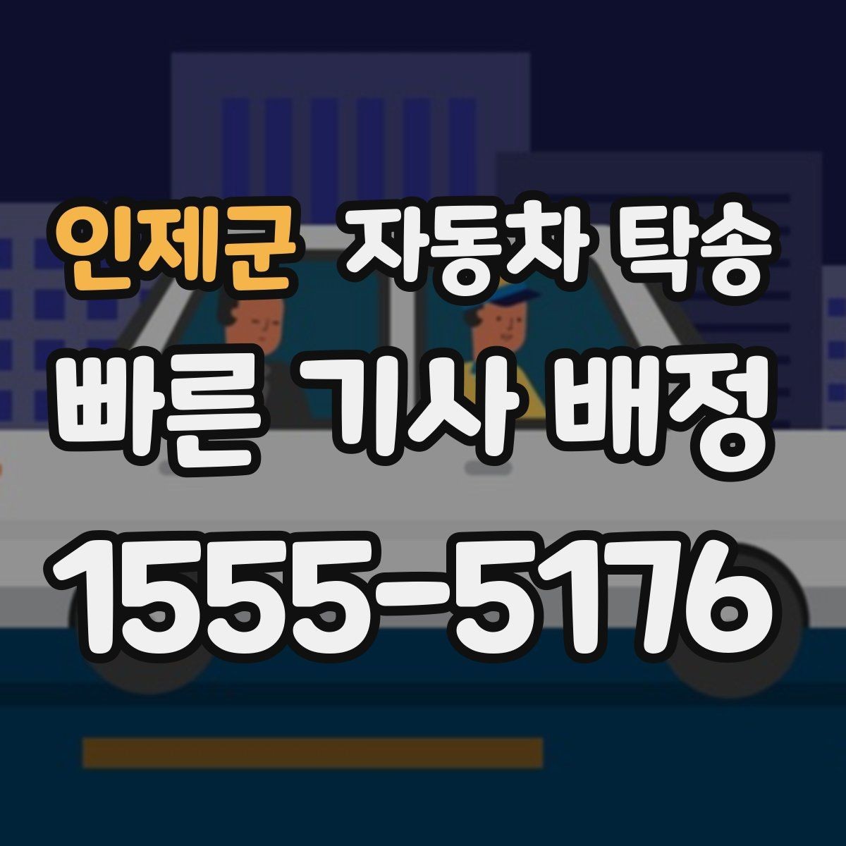 인제군 자동차 탁송 정비 예약 시간 맞춰 입고하는 스케줄링
