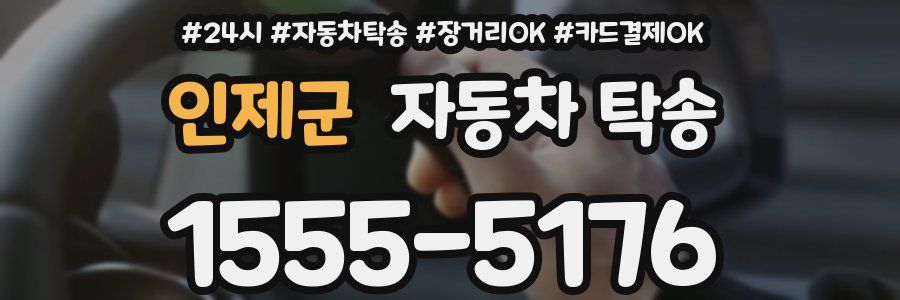인제군 자동차 탁송