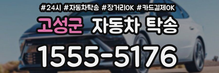 고성군 자동차 탁송