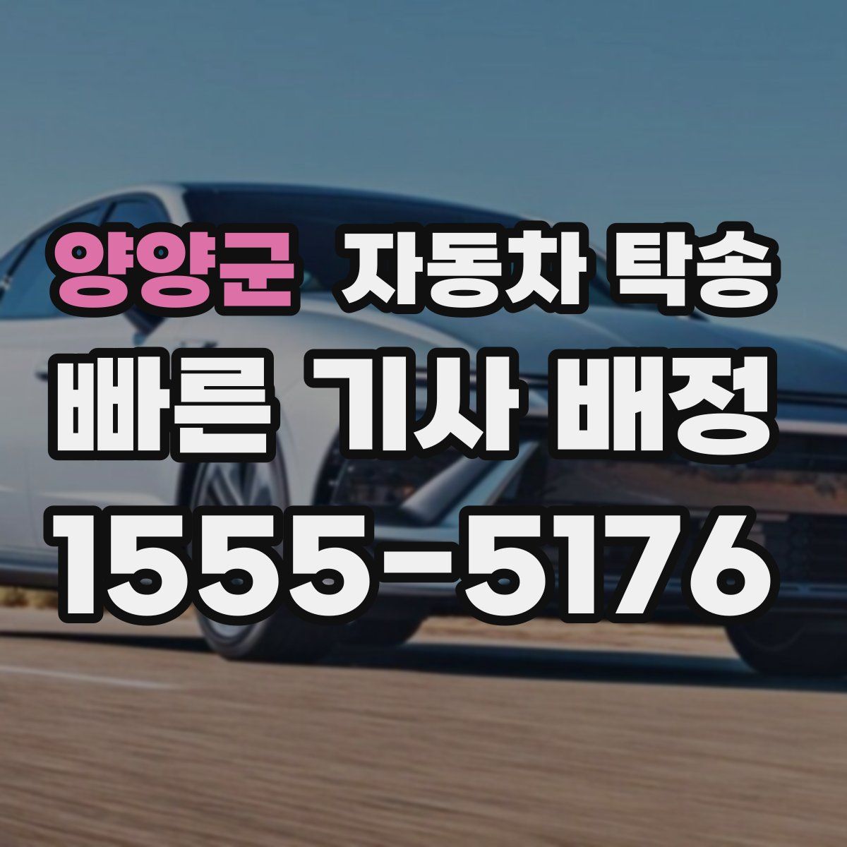 양양군 자동차 탁송