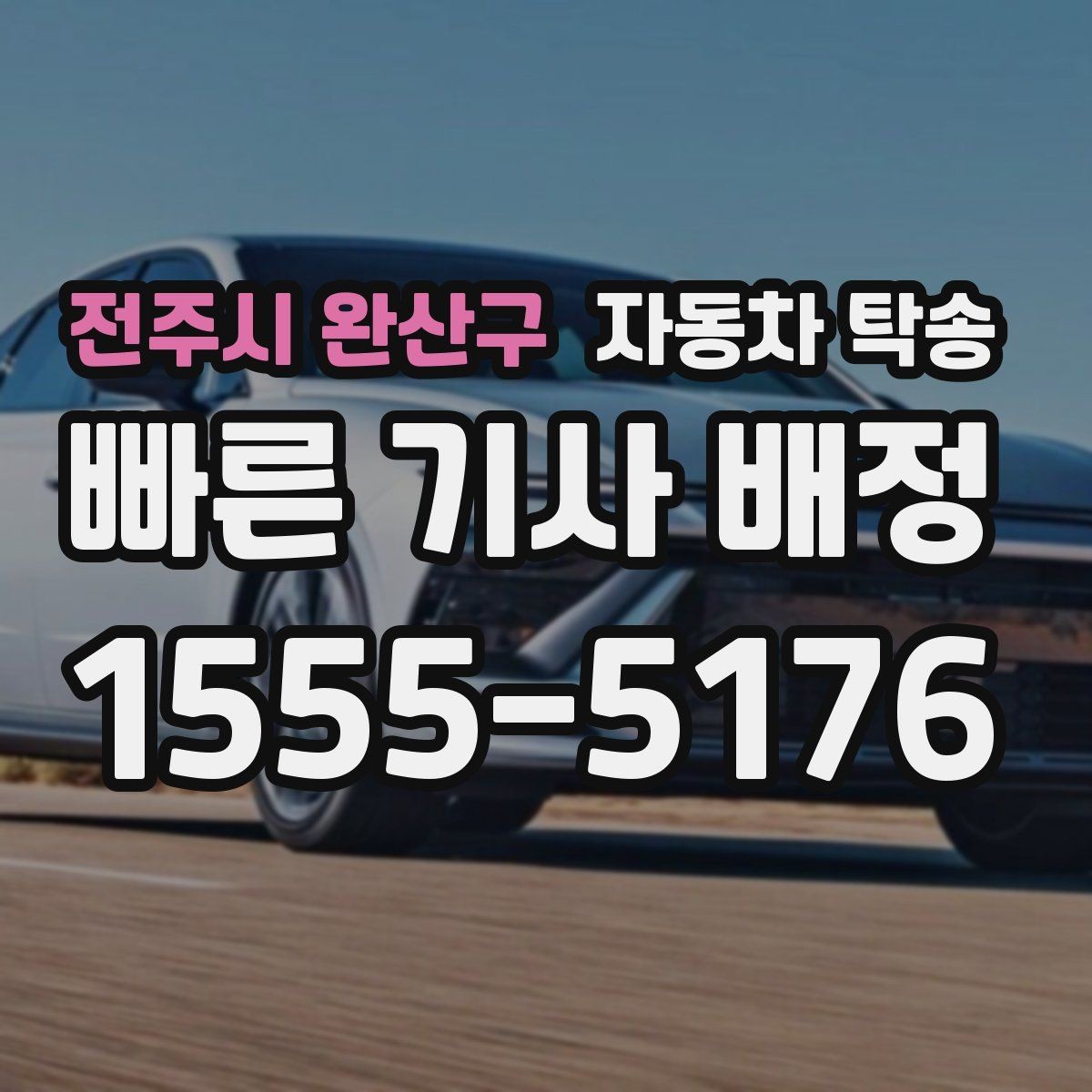 전주시 완산구 자동차 탁송 타이어 상태가 애매할 때 무리 운전 피하기