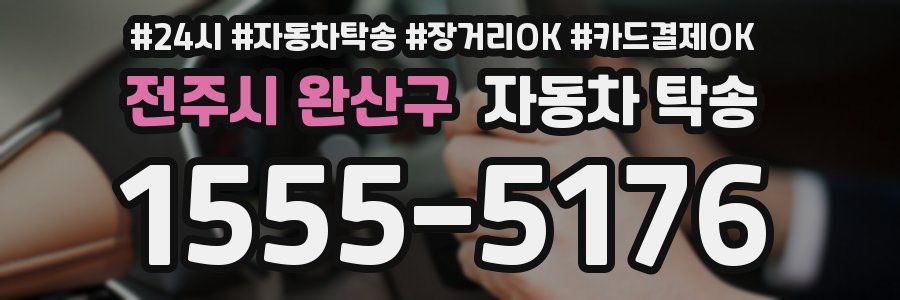 전주시 완산구 자동차 탁송