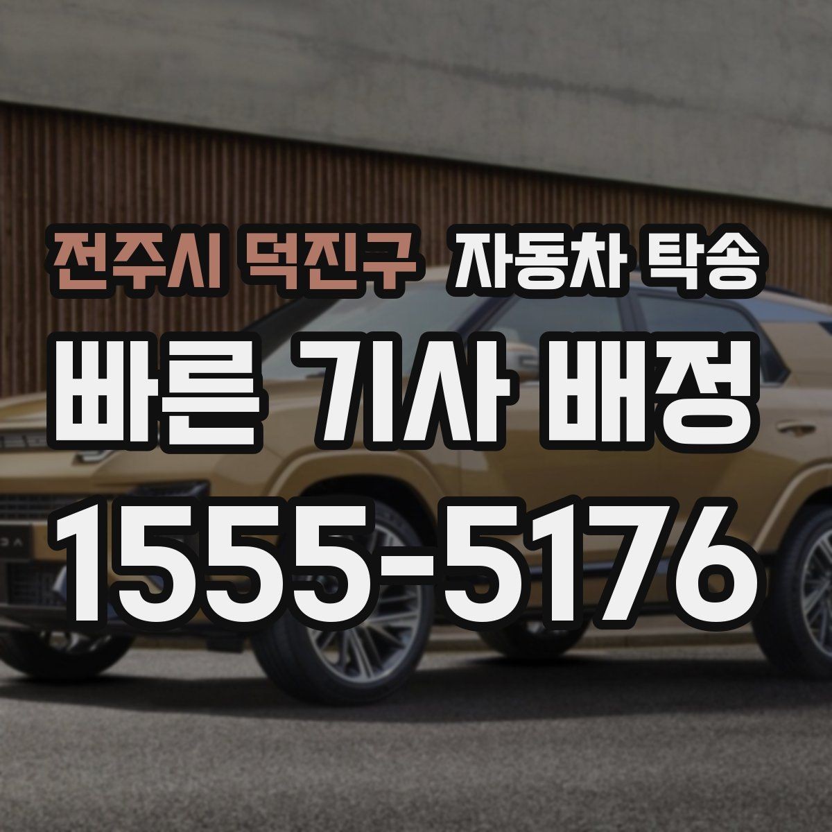 전주시 덕진구 자동차 탁송 블랙박스 주차 녹화 설정은 어떻게 할까