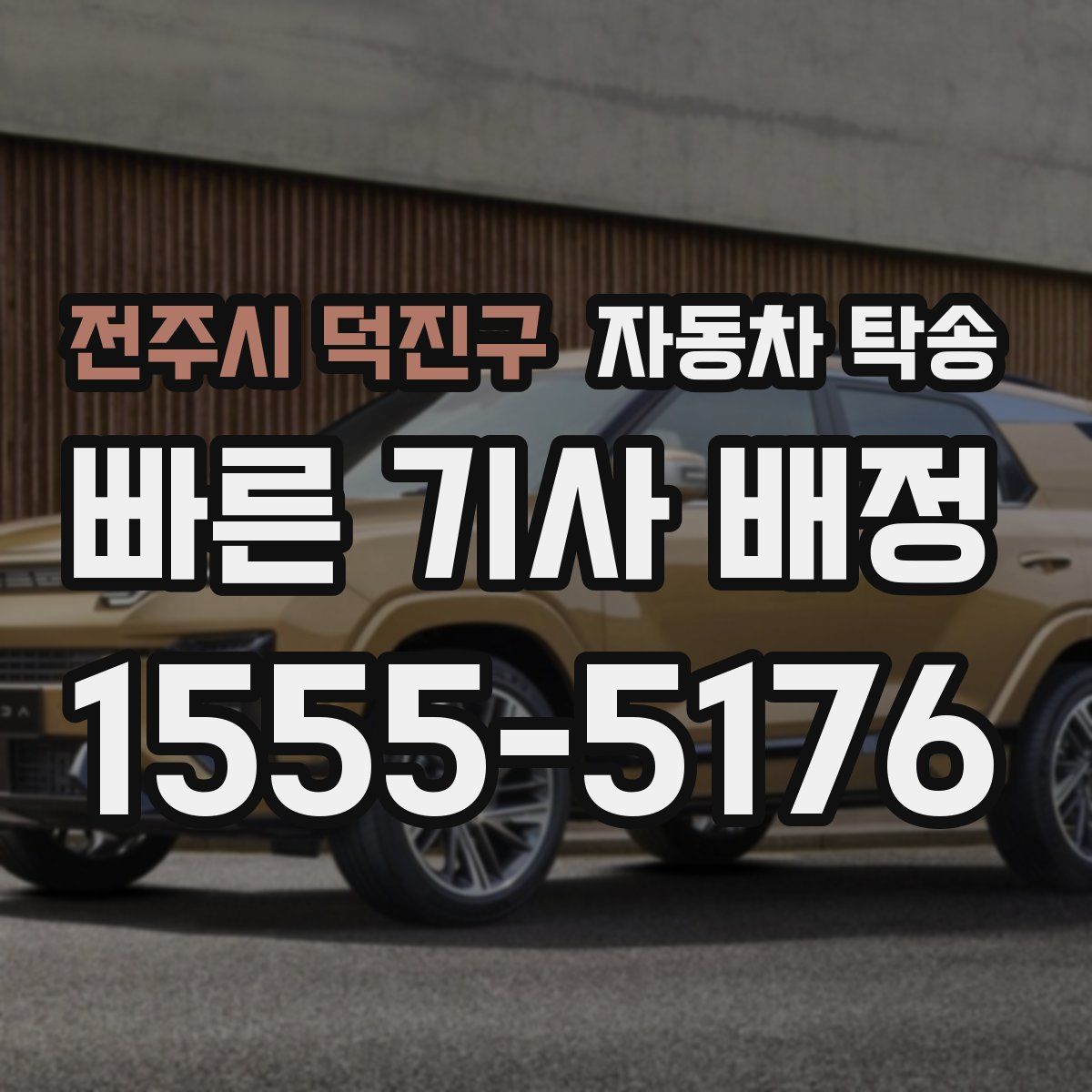 전주시 덕진구 자동차 탁송