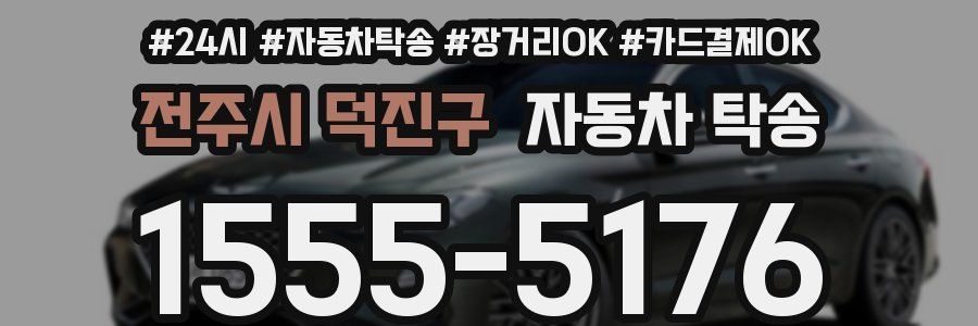 전주시 덕진구 자동차 탁송