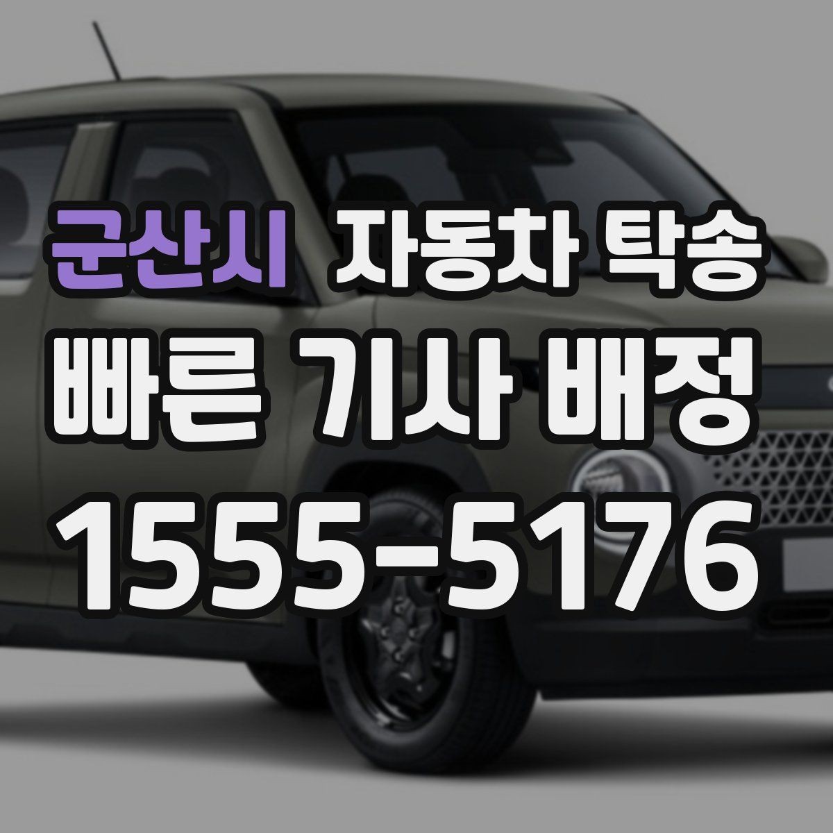 군산시 자동차 탁송 빠른 상담을 위해 미리 정리할 정보