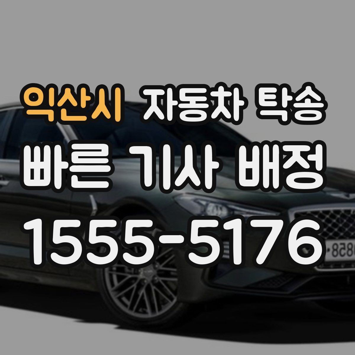 익산시 자동차 탁송 경매 차량을 지정 장소로 옮길 때 준비 사항