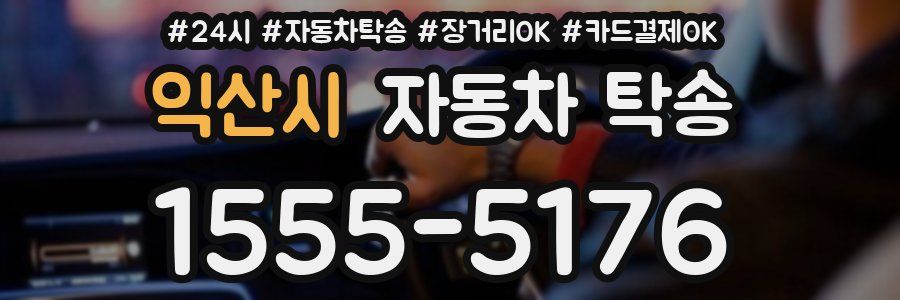 익산시 자동차 탁송