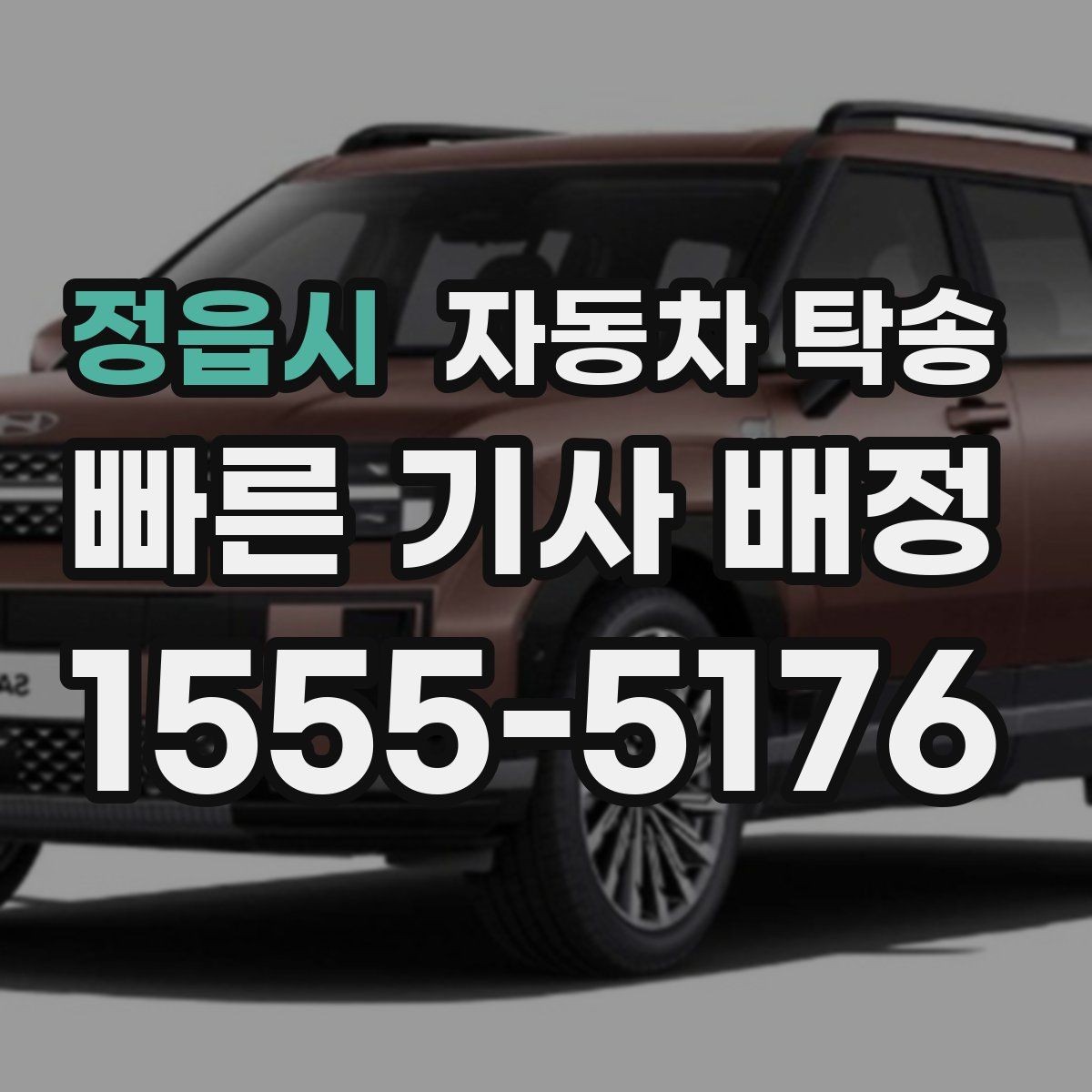 정읍시 자동차 탁송 회사 숙소로 차량을 옮길 때 시간 맞추기