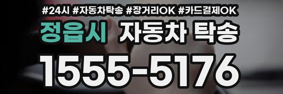 정읍시 자동차 탁송