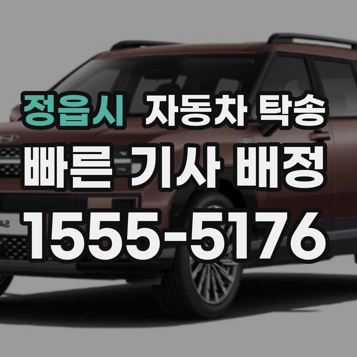 정읍시 자동차 탁송