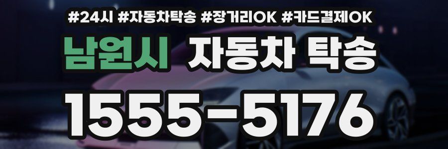 남원시 자동차 탁송