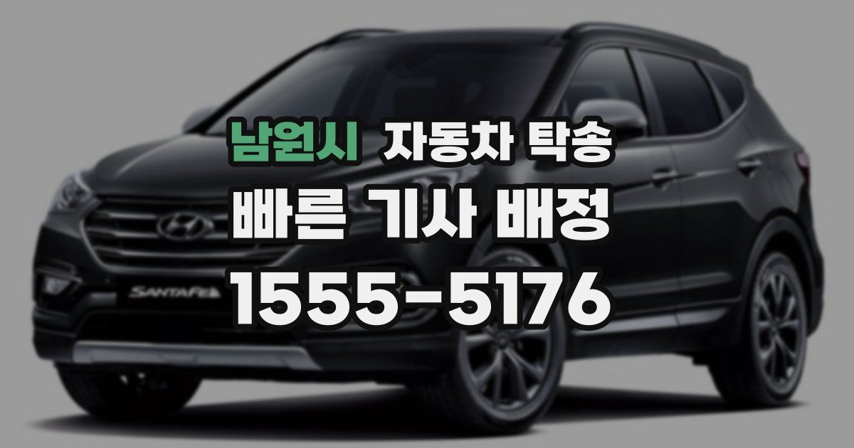 남원시 자동차 탁송