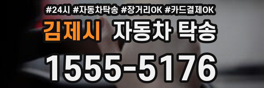 김제시 자동차 탁송