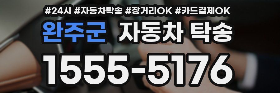 완주군 자동차 탁송