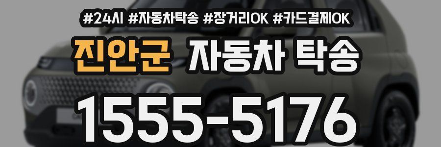 진안군 자동차 탁송