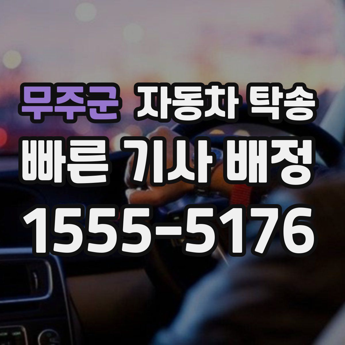 무주군 자동차 탁송