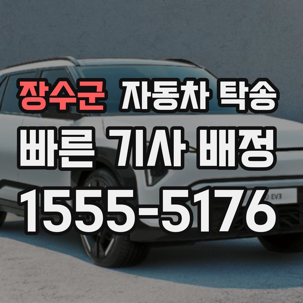 장수군 자동차 탁송 도심 정체를 피해서 차량만 보내는 방법