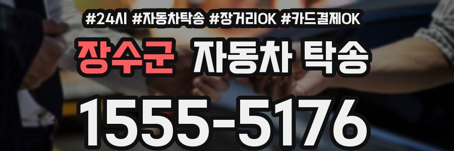 장수군 자동차 탁송