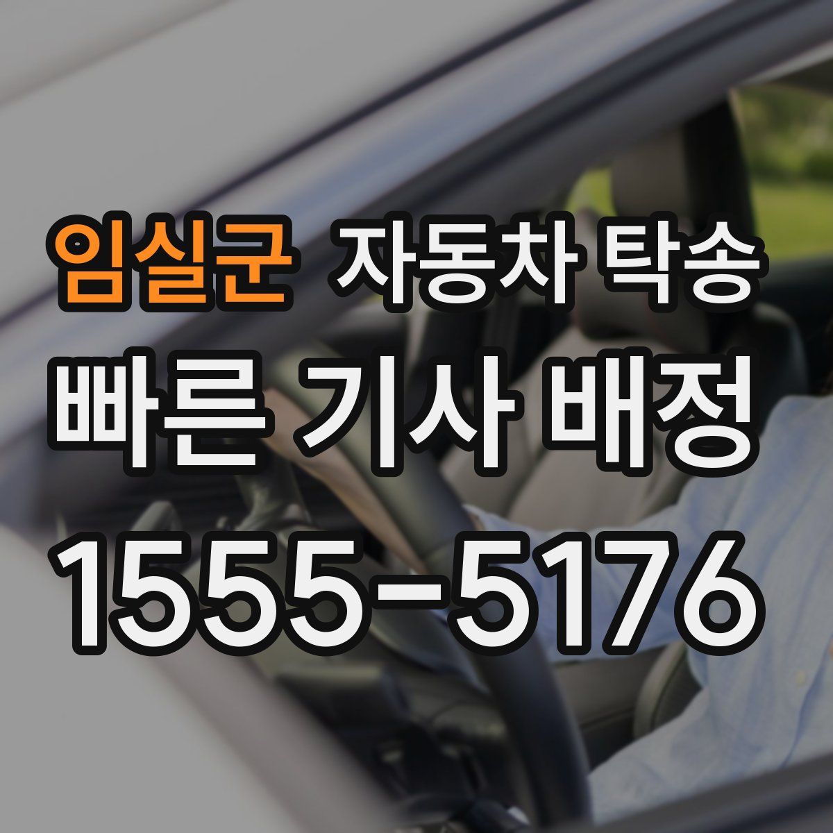 임실군 자동차 탁송