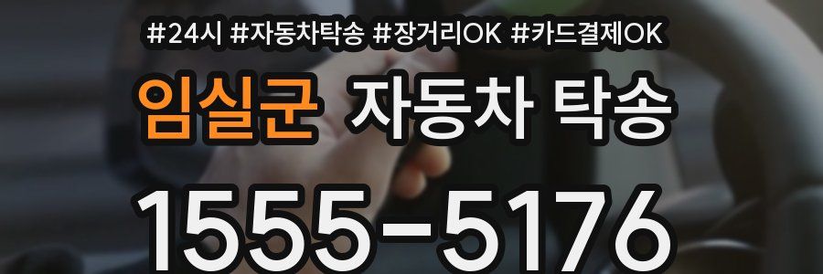 임실군 자동차 탁송