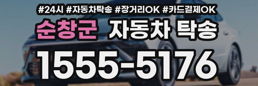 순창군 자동차 탁송