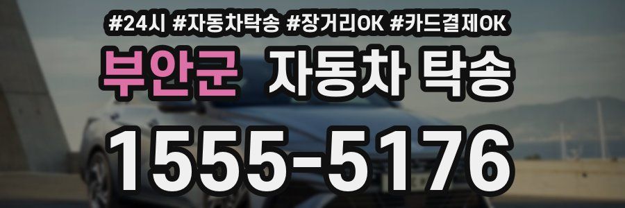 부안군 자동차 탁송