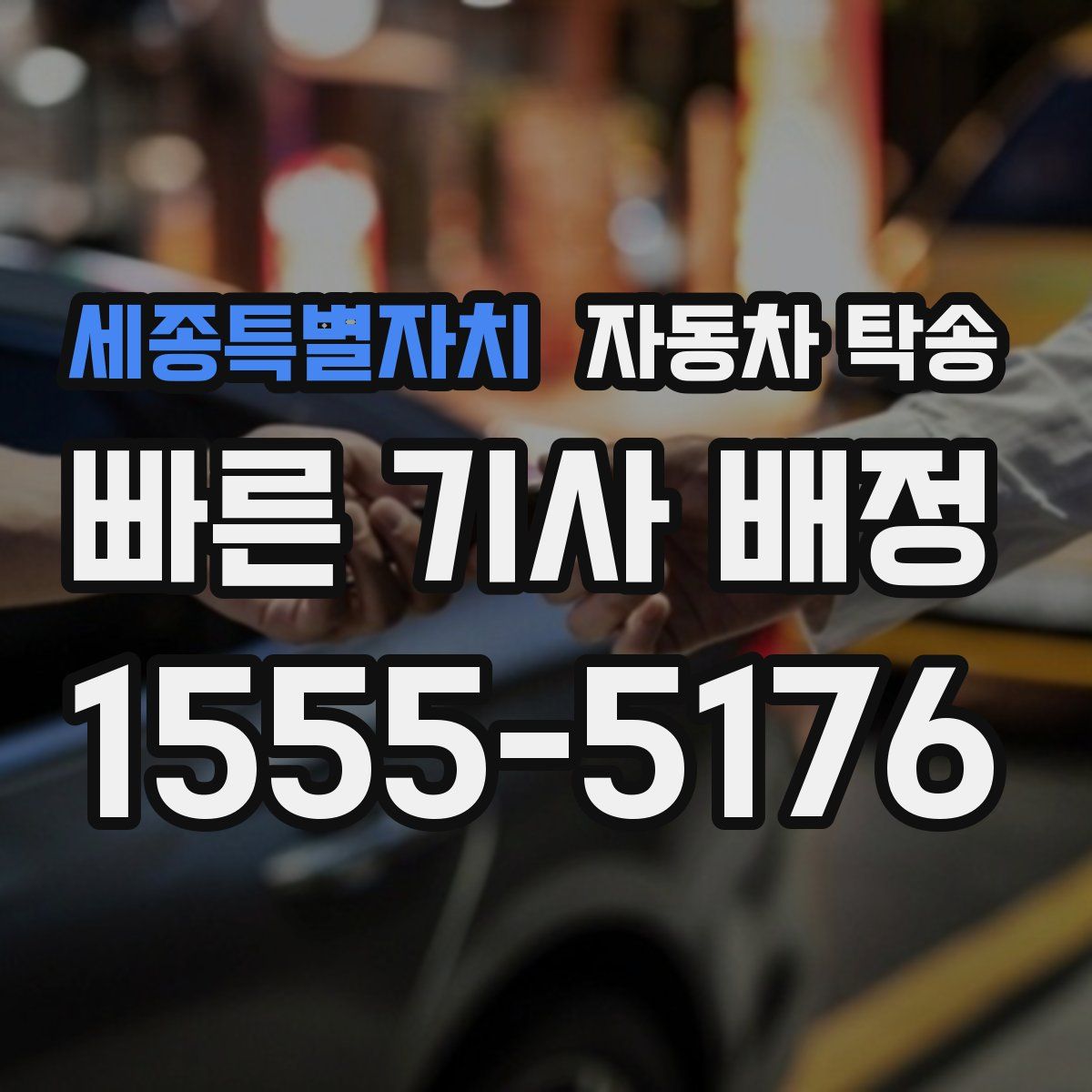 세종특별자치 자동차 탁송