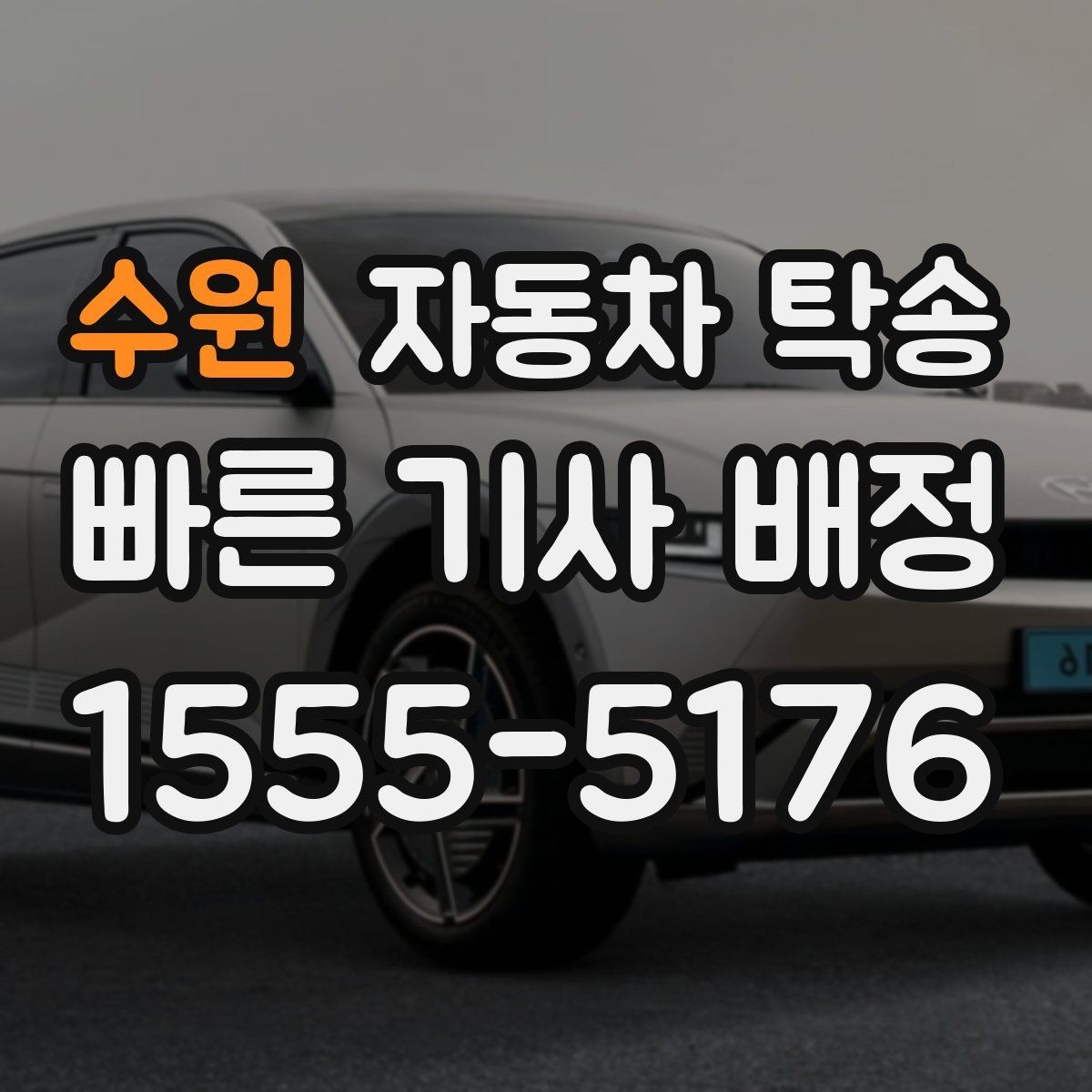 수원 자동차 탁송 냉각수 누수 의심될 때 이동을 맡기는 법