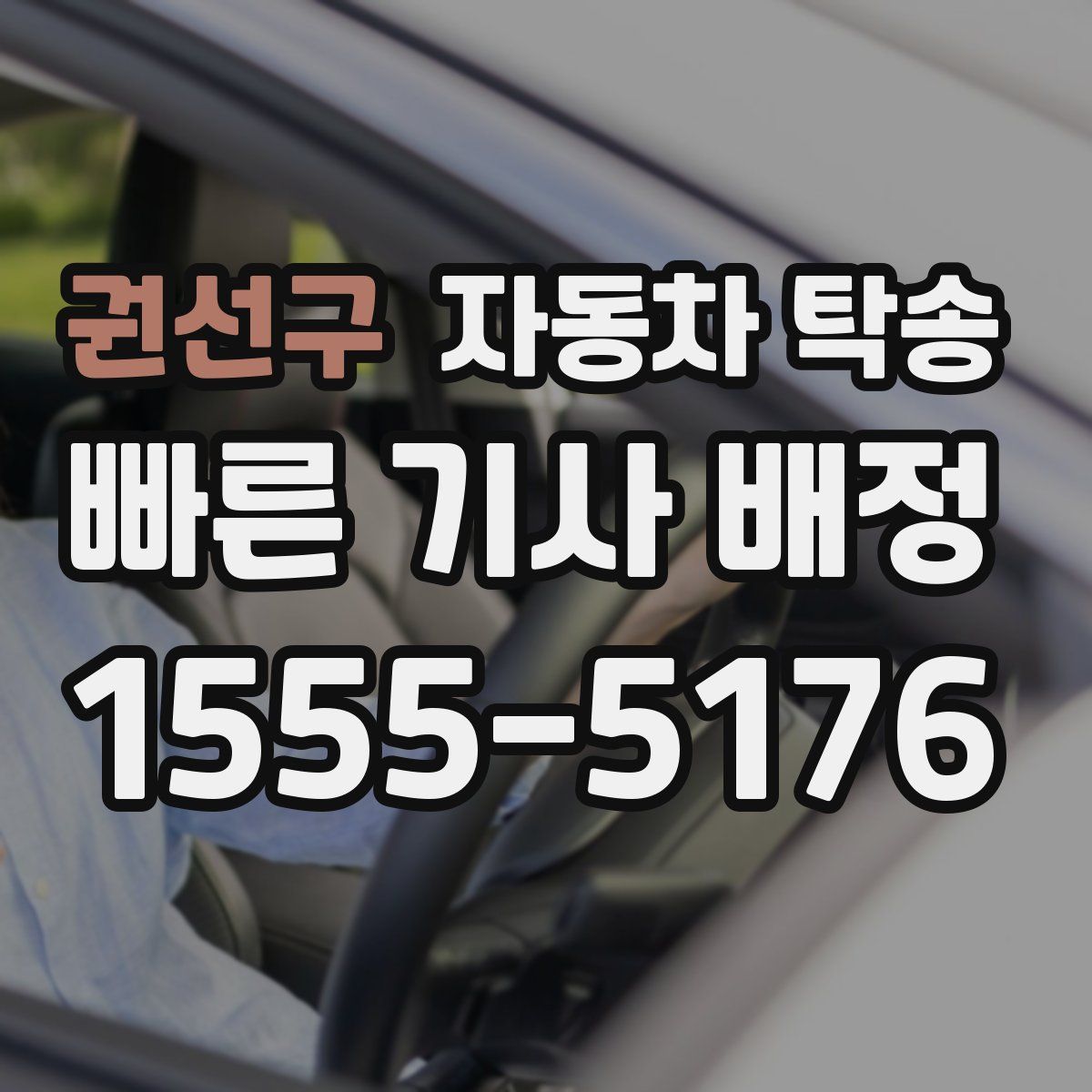 권선구 자동차 탁송