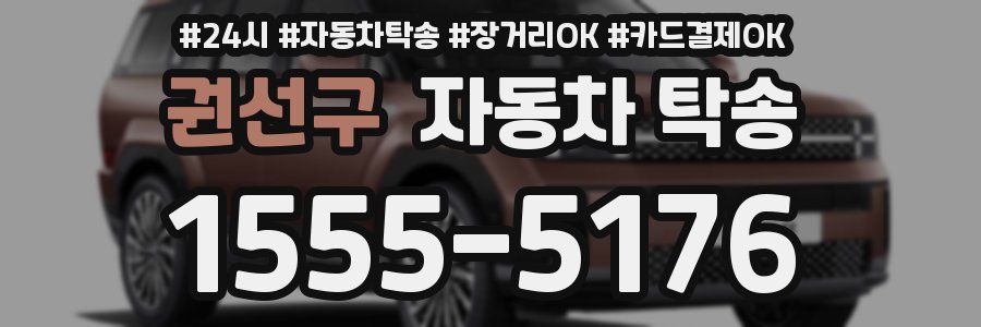 권선구 자동차 탁송