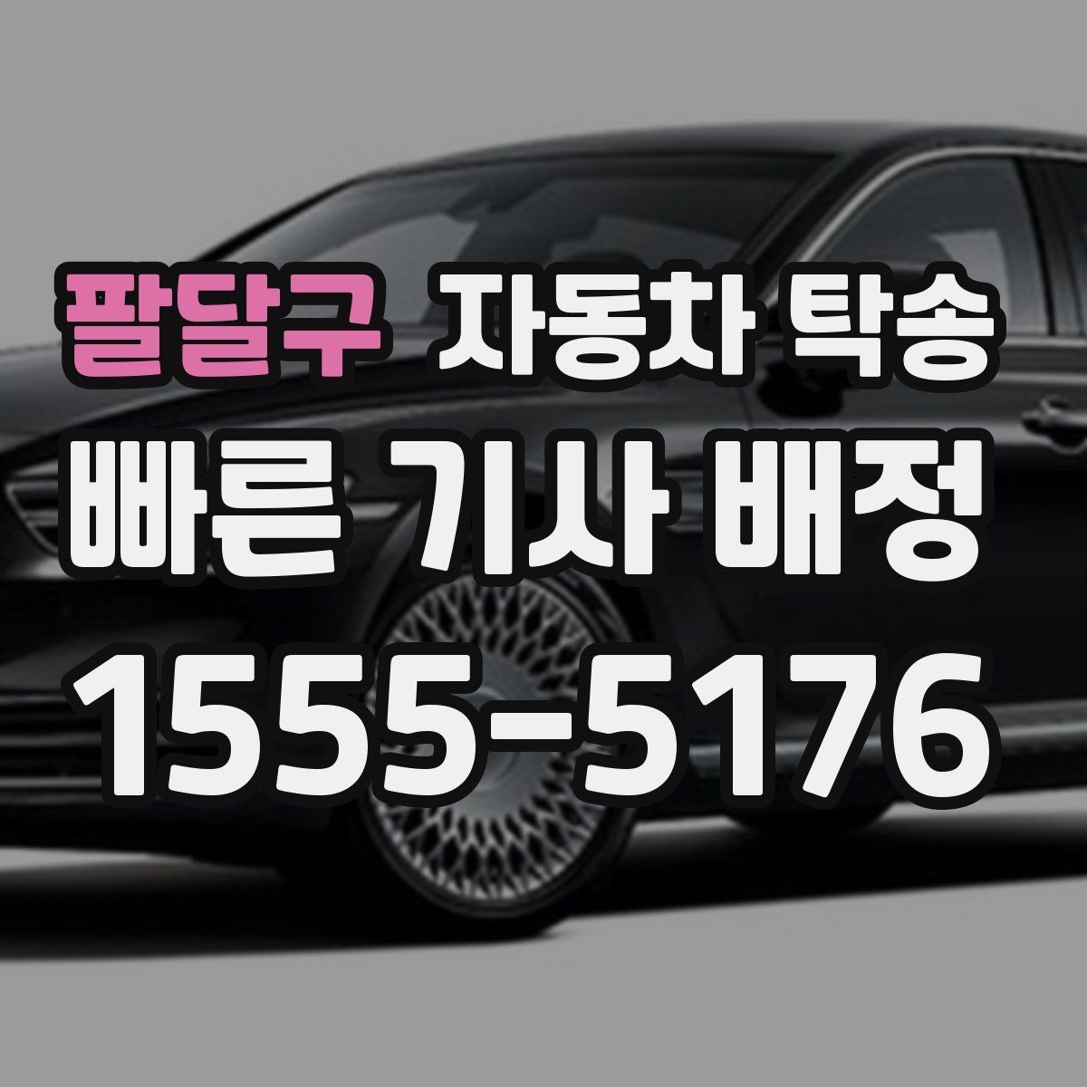 팔달구 자동차 탁송 매매상사 입고와 출고를 편하게