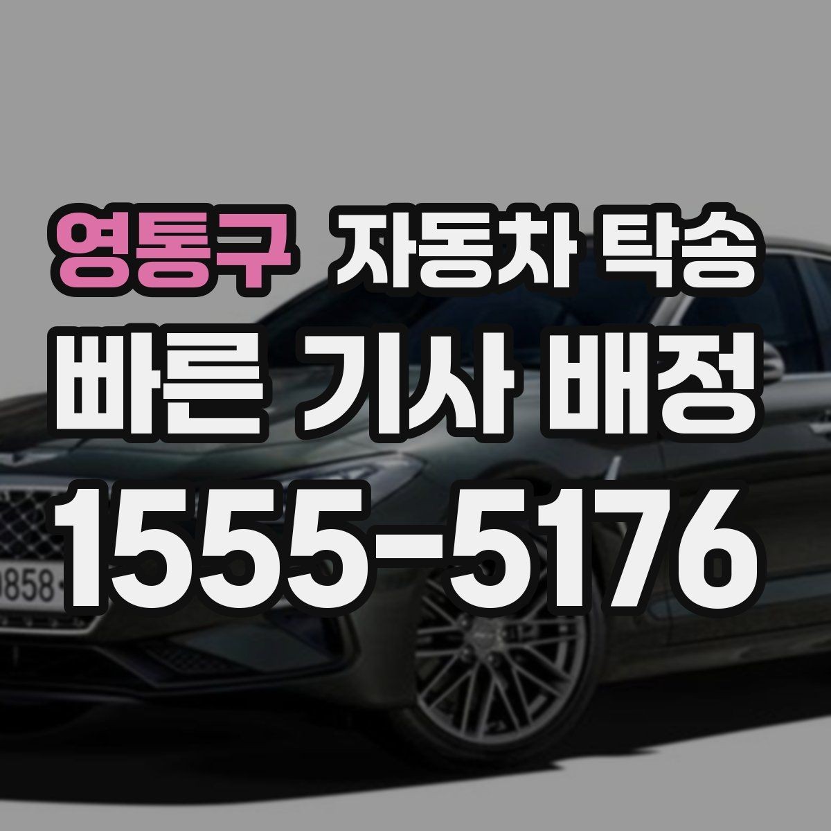 영통구 자동차 탁송 차량 등록 일정에 맞춘 이동 계획