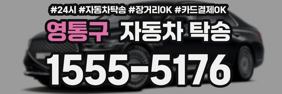영통구 자동차 탁송