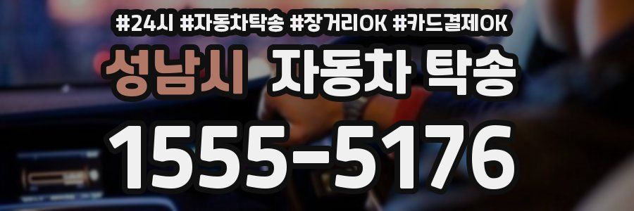 성남시 자동차 탁송