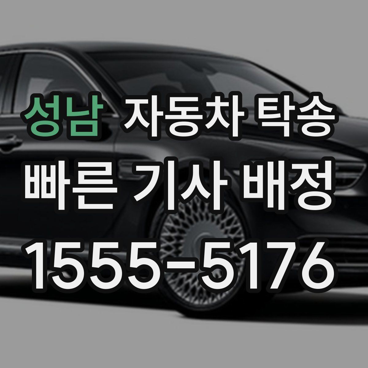 성남 자동차 탁송 처음 예약할 때 자동차 탁송 FAQ 모음