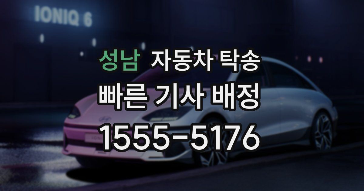 성남 자동차 탁송