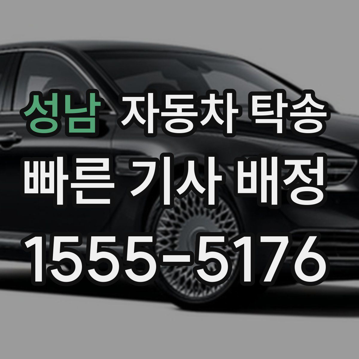 성남 자동차 탁송