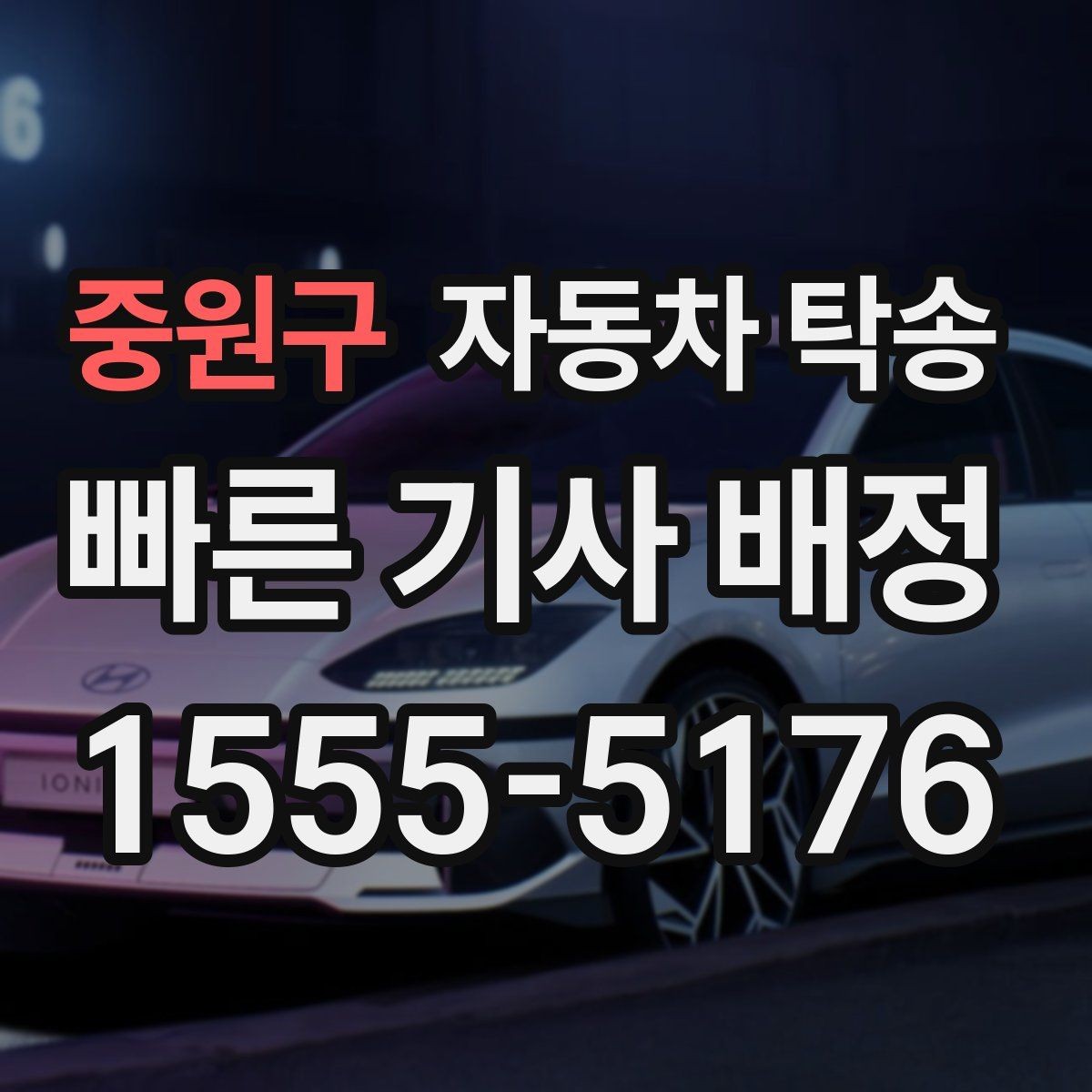 중원구 자동차 탁송 가족 차량 이동을 대신 맡길 때 주의사항
