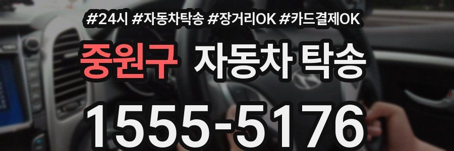 중원구 자동차 탁송