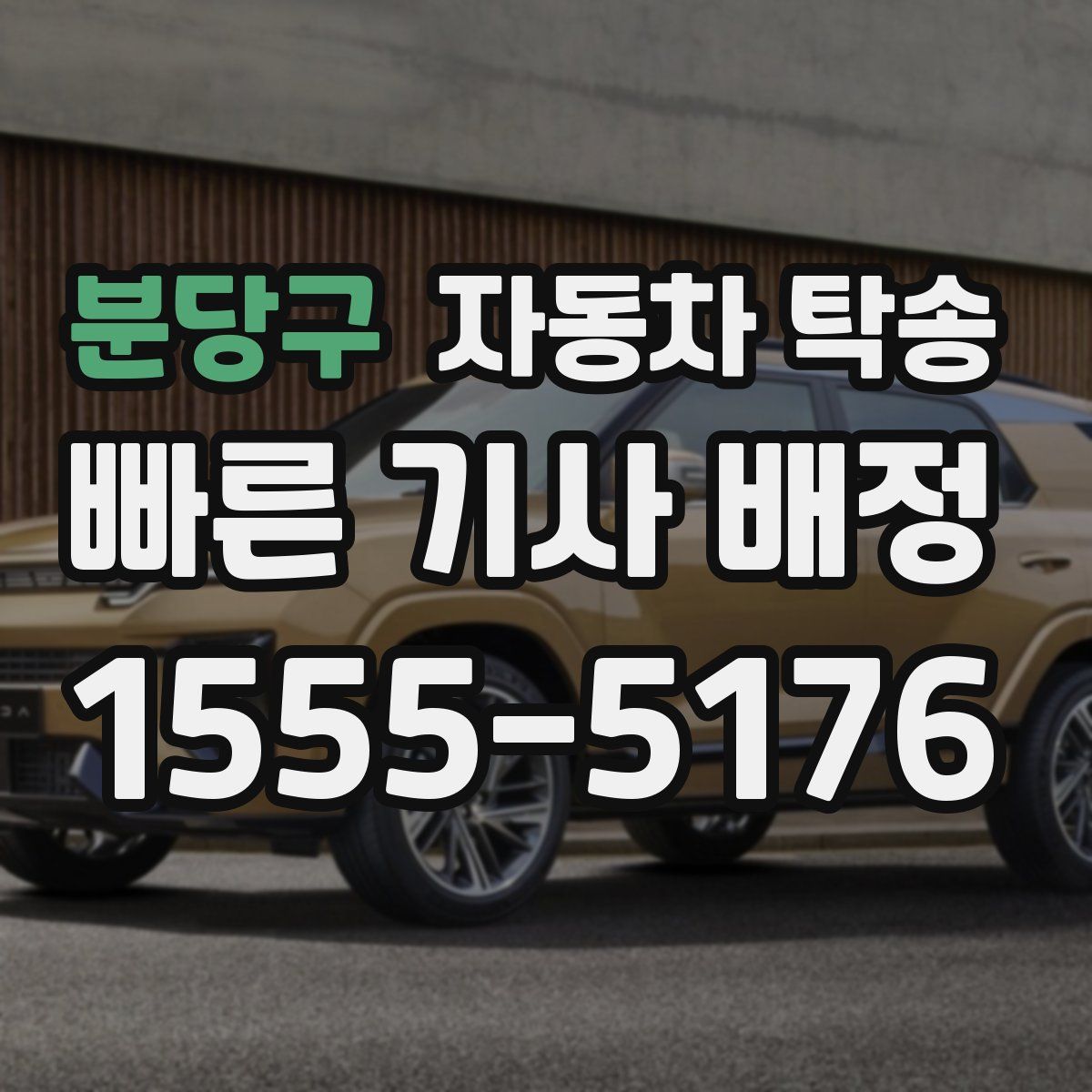 분당구 자동차 탁송