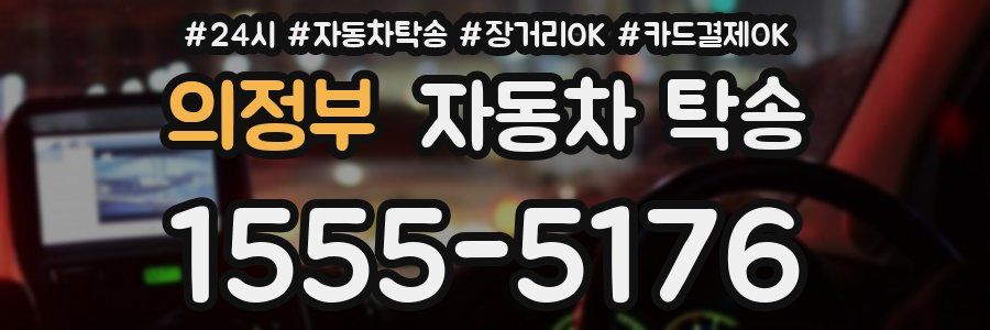 의정부 자동차 탁송