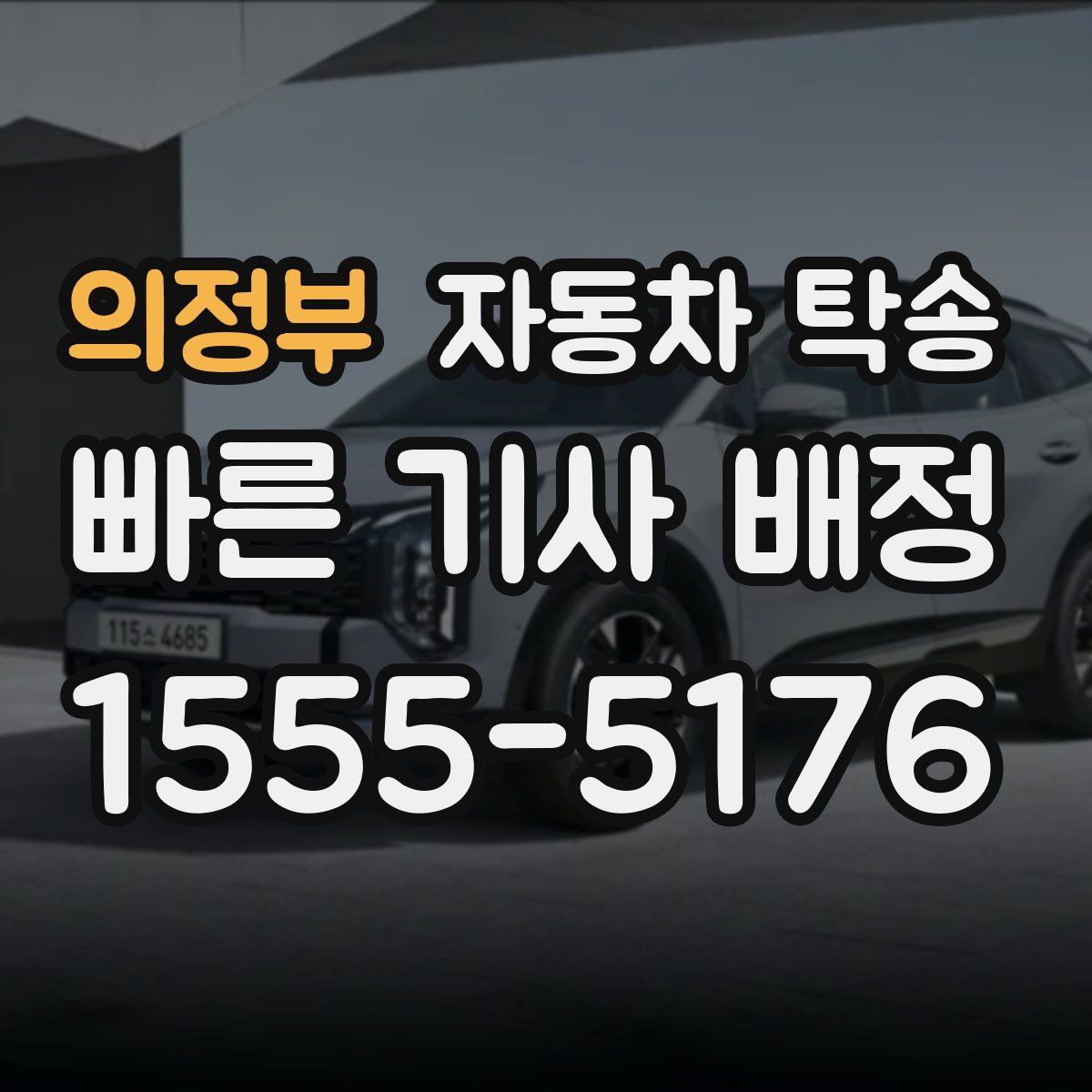 의정부 자동차 탁송