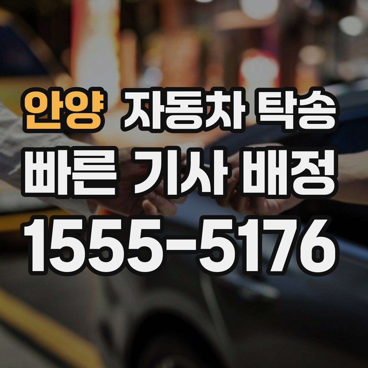 안양 자동차 탁송 장기 주차장에 맡긴 차량을 회수하는 요령