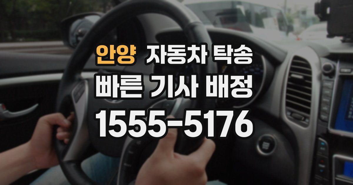 안양 자동차 탁송